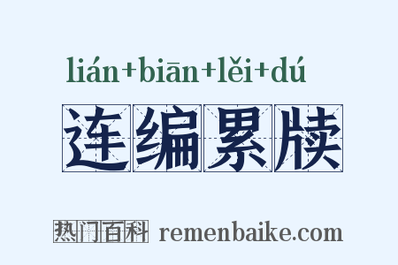 连编累牍是什么意思的图片